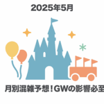 【2025年5月】ナオの東京ディズニーシー混雑予想！GW＆インバウンド増加＆アナ雪休止の影響！