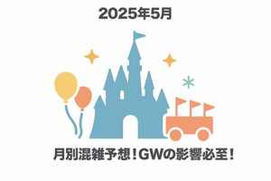 【2025年5月】ナオの東京ディズニーシー混雑予想！GW＆インバウンド増加＆アナ雪休止の影響！